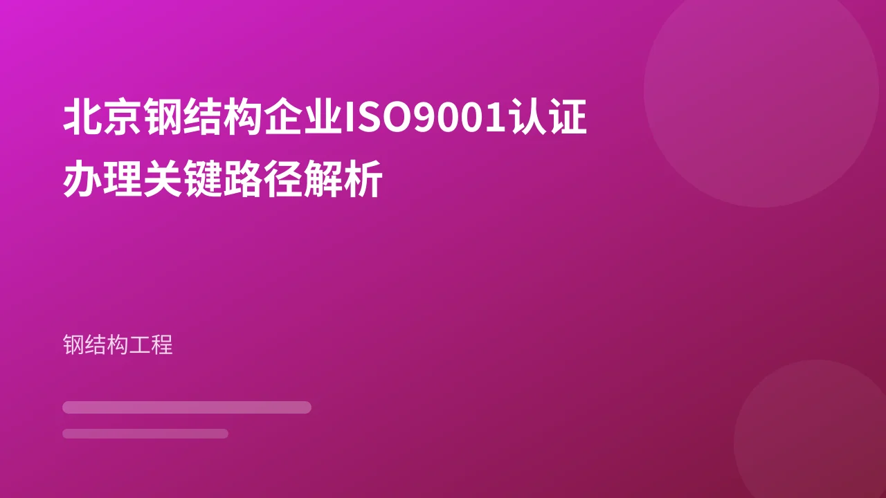 北京钢结构企业ISO9001认证办理关键路径解析
