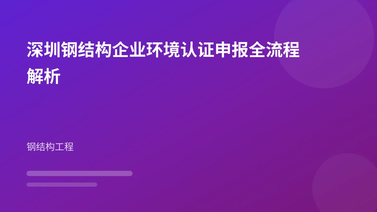 深圳钢结构企业环境认证申报全流程解析